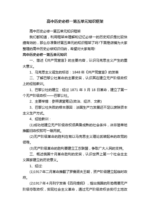 高中历史必修一第五单元知识框架