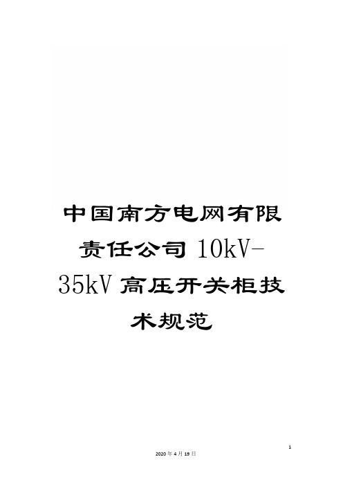 中国南方电网有限责任公司10kV-35kV高压开关柜技术规范