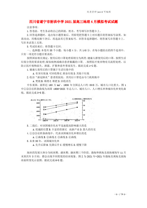 四川省遂宁市射洪中学2021届高三地理4月模拟考试试题.doc