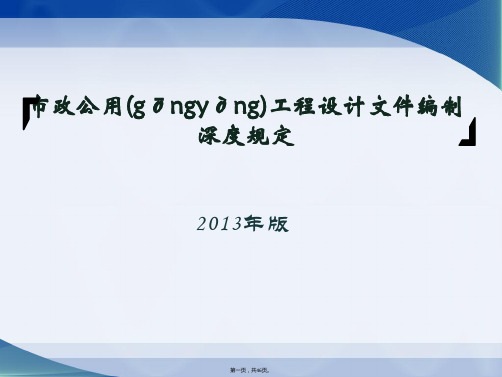 市政公用工程设计文件编制深度规定