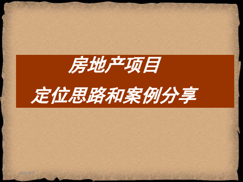 房地产项目定位及案例分享