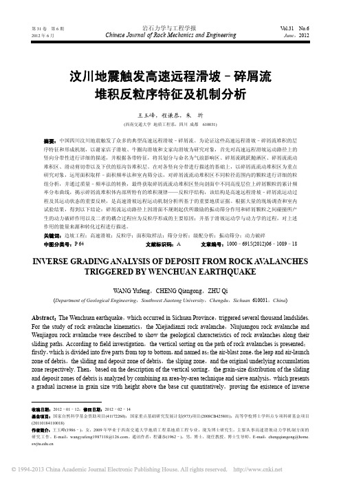 汶川地震触发高速远程滑坡_碎屑流堆积反粒序特征及机制分析_王玉峰