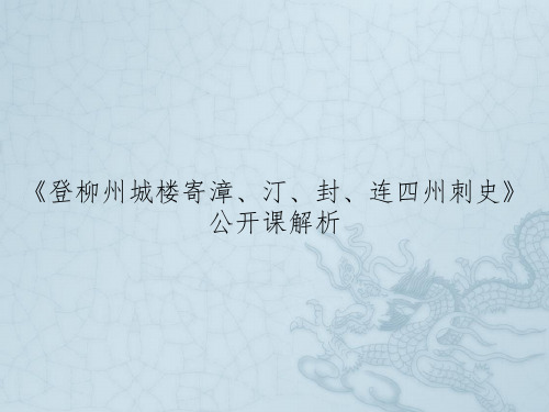 《登柳州城楼寄漳、汀、封、连四州刺史》公开课解析