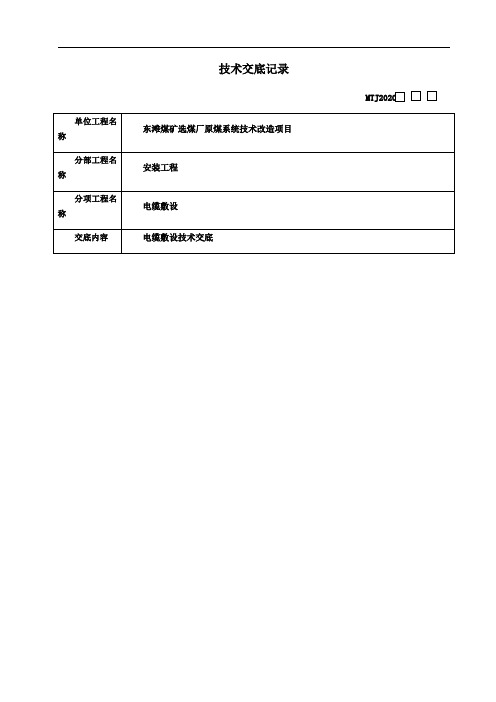 电缆敷设技术交底25396