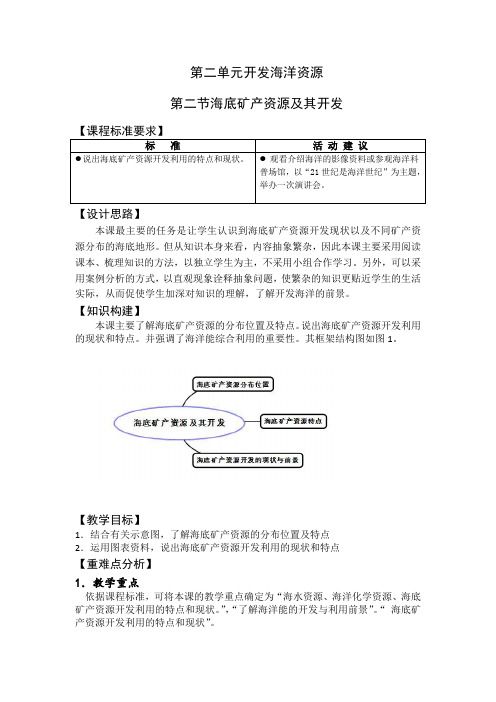 省一等奖教案 海底矿产资源及其开发原创教案 高二鲁教版地理选修二海洋地理