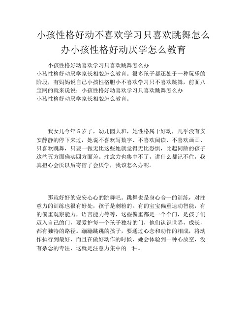 小孩性格好动不喜欢学习只喜欢跳舞怎么办小孩性格好动厌学怎么教育