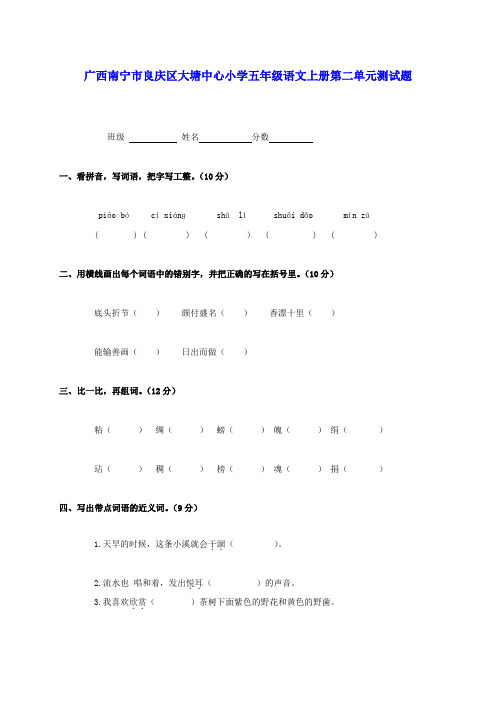 广西南宁市良庆区大塘中心小学五年级语文上学期第二单元测试题(无答案)