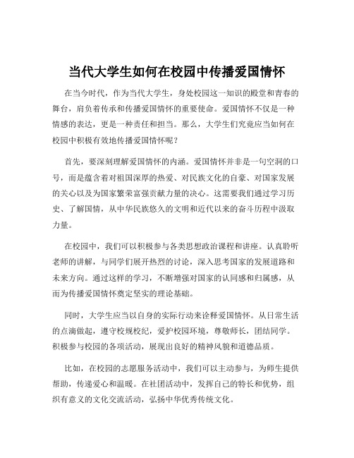 当代大学生如何在校园中传播爱国情怀