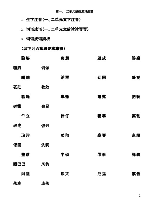 语文七上1-6单元基础复习纲要