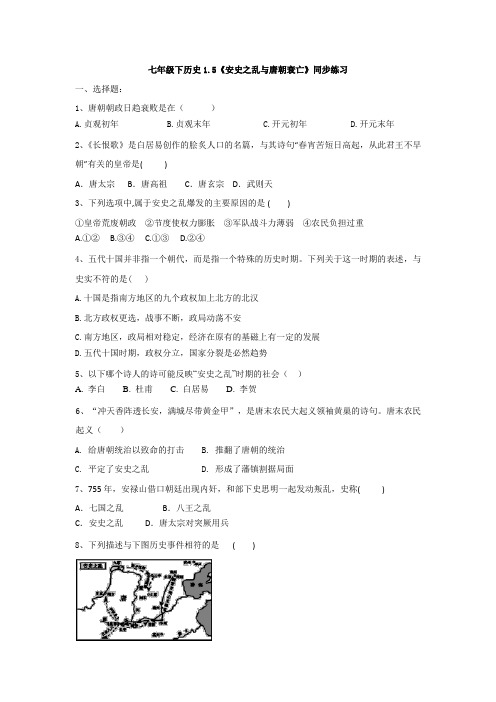 2020-2021学年部编版历史七年级下册第5课安史之乱与唐朝衰亡同步练习