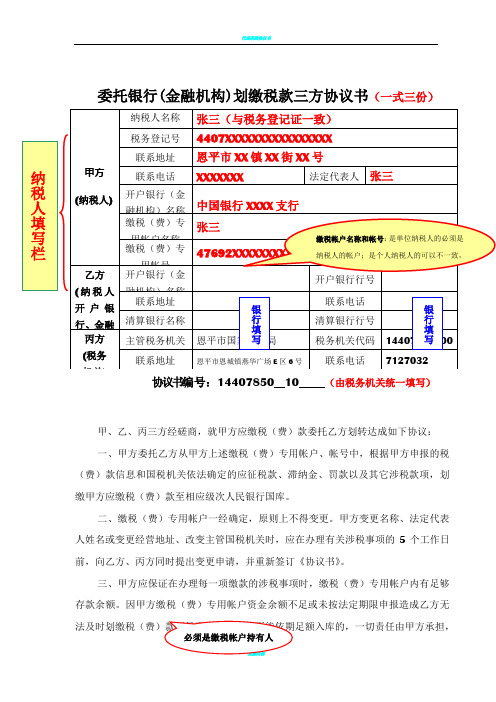 委托银行(金融机构)划缴税款三方协议书(一式三份)