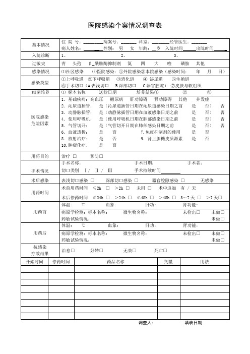 医院感染个案情况调查表