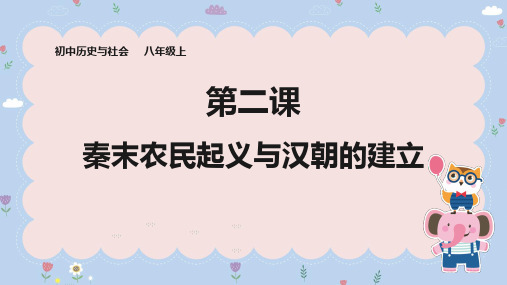 初中历史与社会人教版八年级上册第二课《秦末农民起义与汉朝的建立》PPT课件