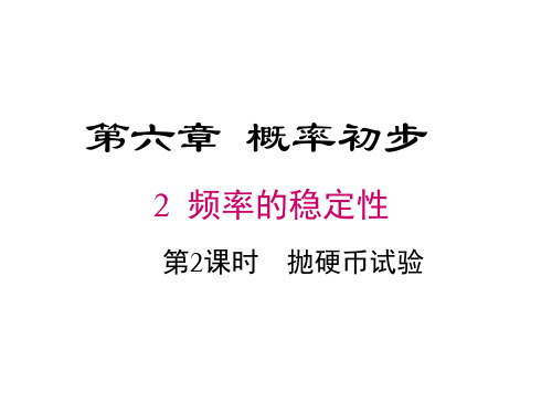 2023-2024学年度北师七下数学6.2 第2课时  抛硬币试验【课件】