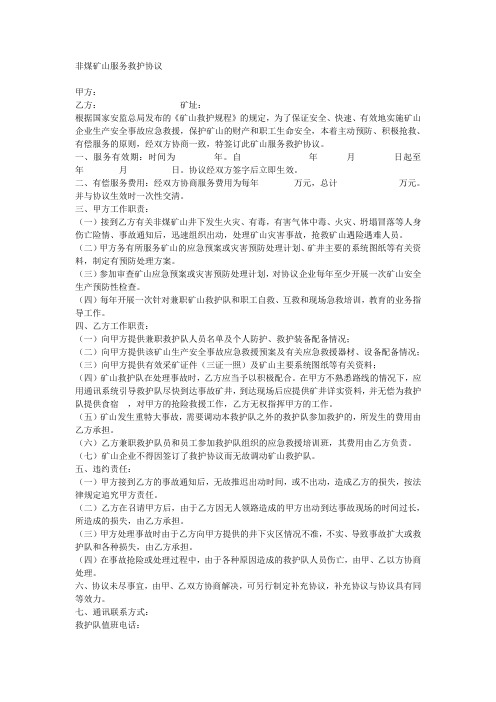 非煤矿山服务救护协议