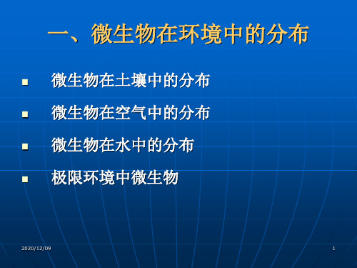 微生物在自然界和正常人体的分布PPT教学课件