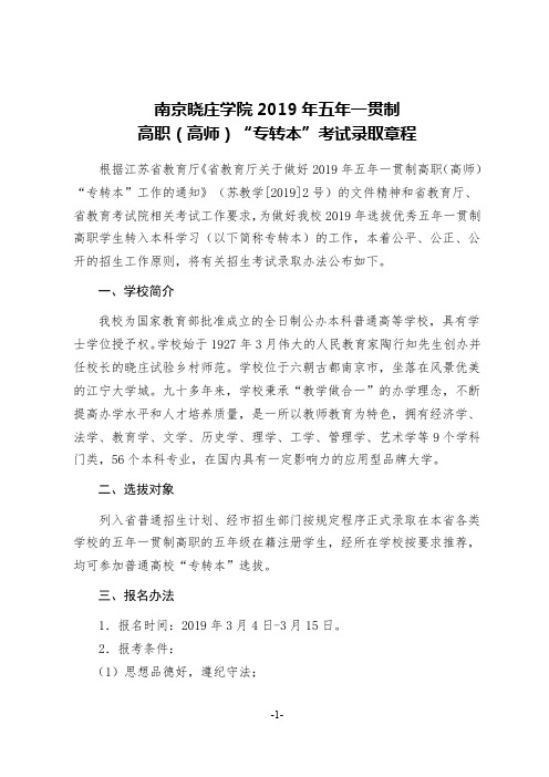 南京晓庄学院2019年五年一贯制高职(高师)专转本考