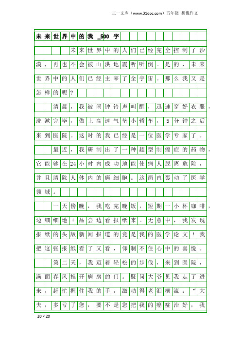 五年级想像作文：未来世界中的我_500字