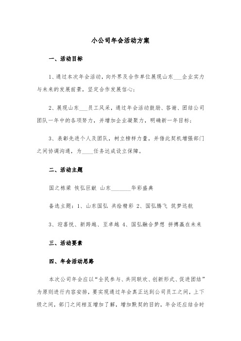 小公司年会活动方案(二篇)