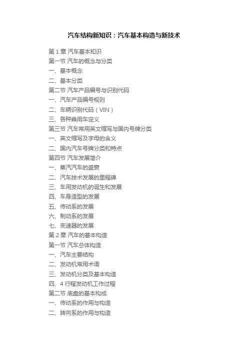 汽车结构新知识：汽车基本构造与新技术