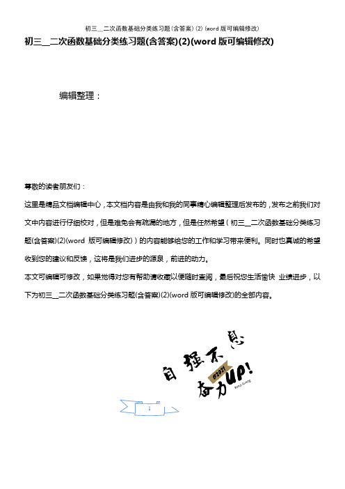 初三__二次函数基础分类练习题(含答案)(2)(K12教育文档)