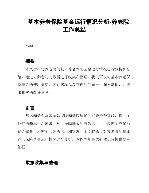 基本养老保险基金运行情况分析-养老院工作总结