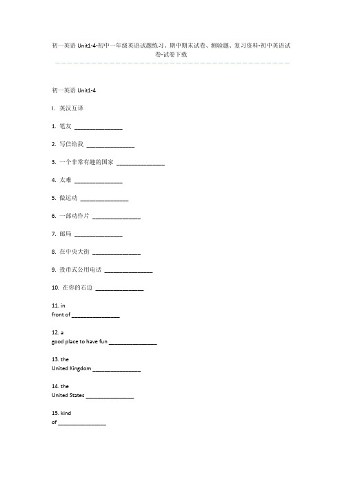 初一英语Unit1-4-初中一年级英语试题练习、期中期末试卷、测验题、复习资料-初中英语试卷-试卷下