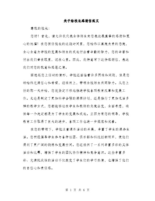 关于给校长感谢信范文（三篇）