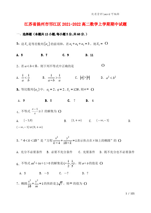 江苏省扬州市邗江区2021-2022高二数学上学期期中试题.doc