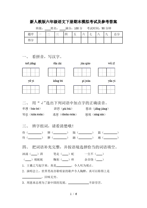 新人教版六年级语文下册期末模拟考试及参考答案