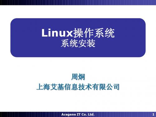 Linux操作系统02-安装.ppt