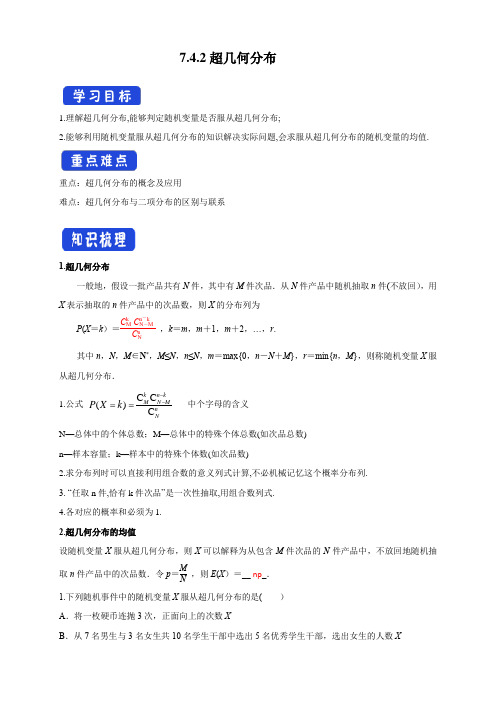 7.4.2超几何分布     导学案