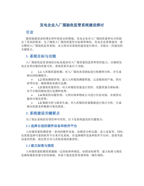 发电企业入厂煤验收监管系统建设探讨