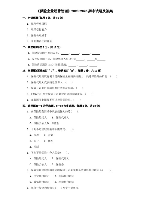 《保险企业经营管理》2025-2026期末试题及答案