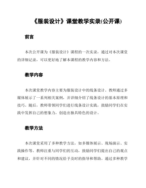 《服装设计》课堂教学实录(公开课)