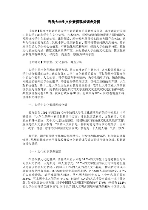 当代大学生文化素质现状调查分析