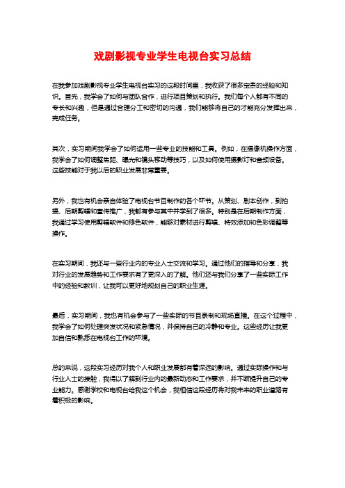 戏剧影视专业学生电视台实习总结