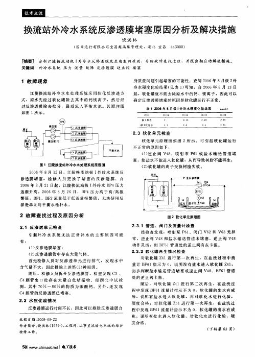 换流站外冷水系统反渗透膜堵塞原因分析及解决措施