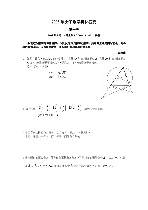 2005年第4届中国女子数学奥林匹克(CGMO)试题(含答案)