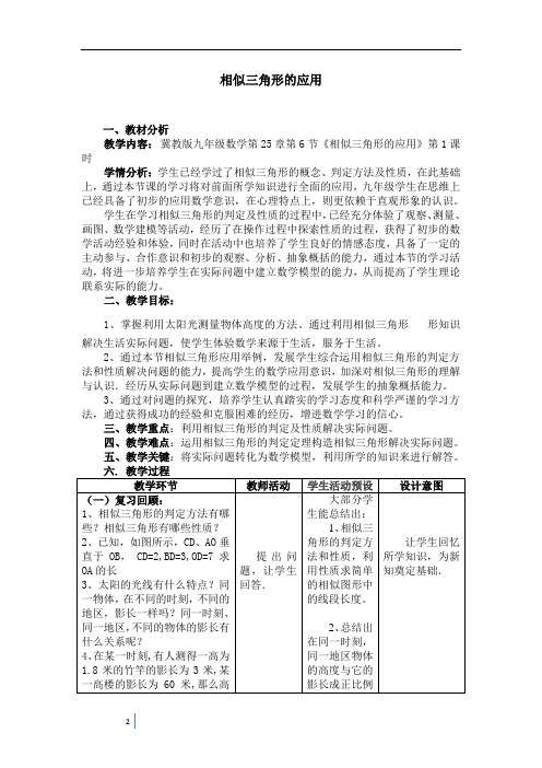 冀教版初中数学九上 25.6  相似三角形的应用  第1课时 教案 