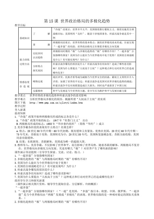 新人教版九年级历史下册15世界政治格局的多极化趋势教案Word版