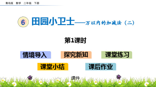 青岛版二年级下册数学《田园小卫士》研讨说课复习课件