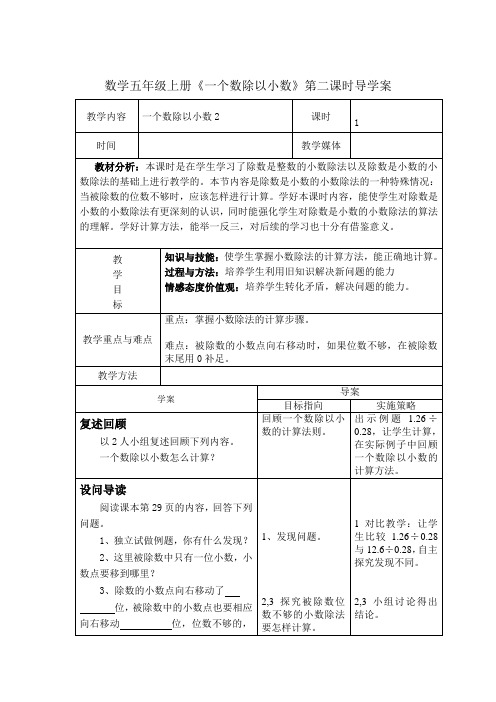 数学五年级上册《一个数除以小数》第二课时导学案