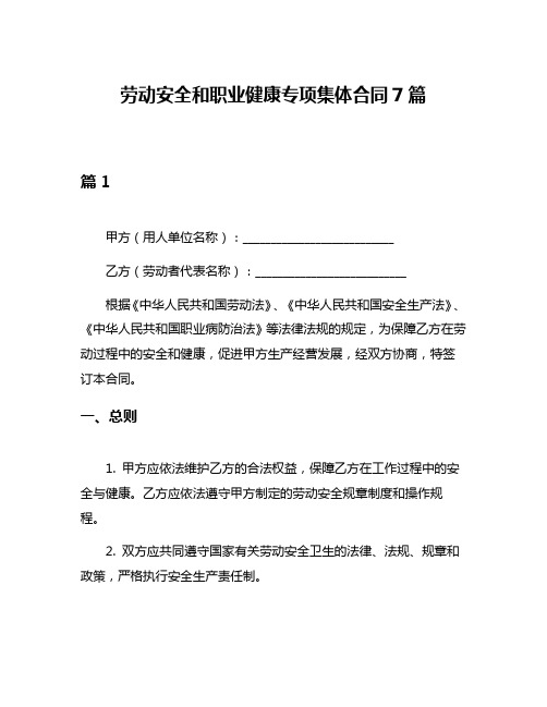 劳动安全和职业健康专项集体合同7篇