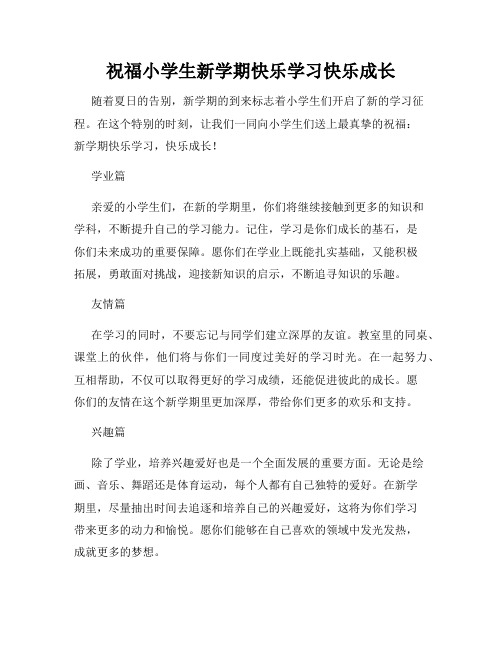 祝福小学生新学期快乐学习快乐成长