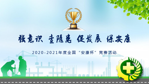 图文强意识查隐患促发展保安康2020全国安康杯竞赛活动PPT内容课件