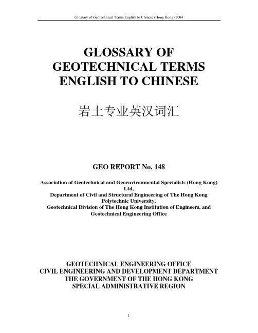 岩土专业英汉词汇