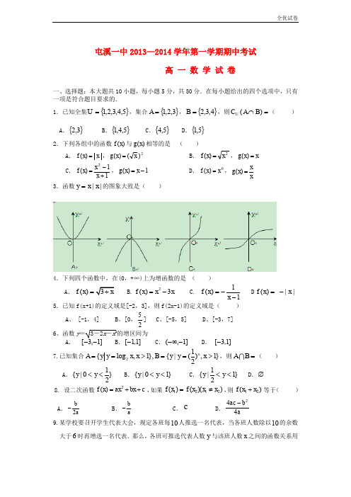 (全优试卷)版高一数学上学期期中试题及答案(人教A版 第35套)