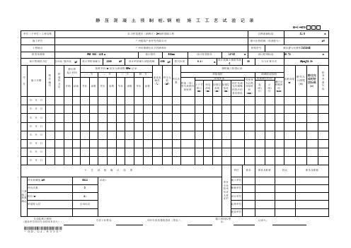 静压混凝土预制桩或钢桩试桩记录表