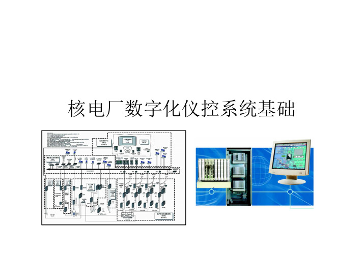 核电厂数字化仪控系统基础